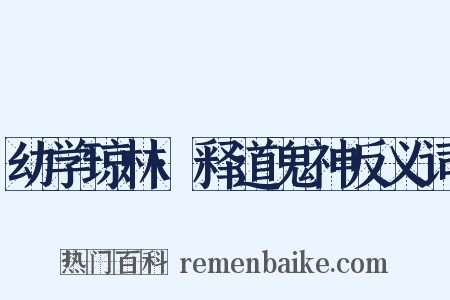 幼学琼林·释道鬼神反义词是什么意思的图片